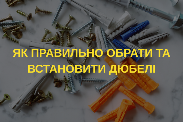 Дюбелі для різних типів стін: як правильно обрати та встановити 