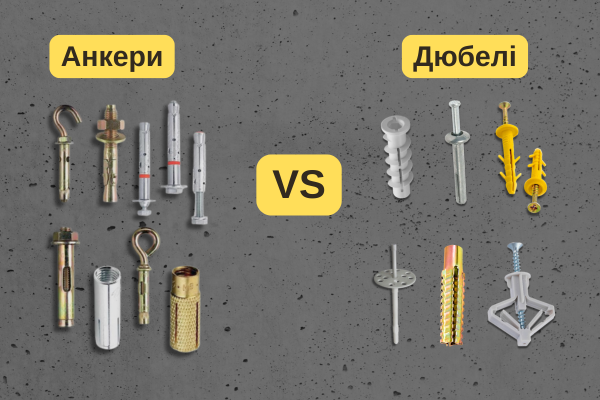 Різниця між дюбелем та анкером: що обрати для надійного кріплення